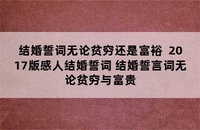 结婚誓词无论贫穷还是富裕  2017版感人结婚誓词 结婚誓言词无论贫穷与富贵